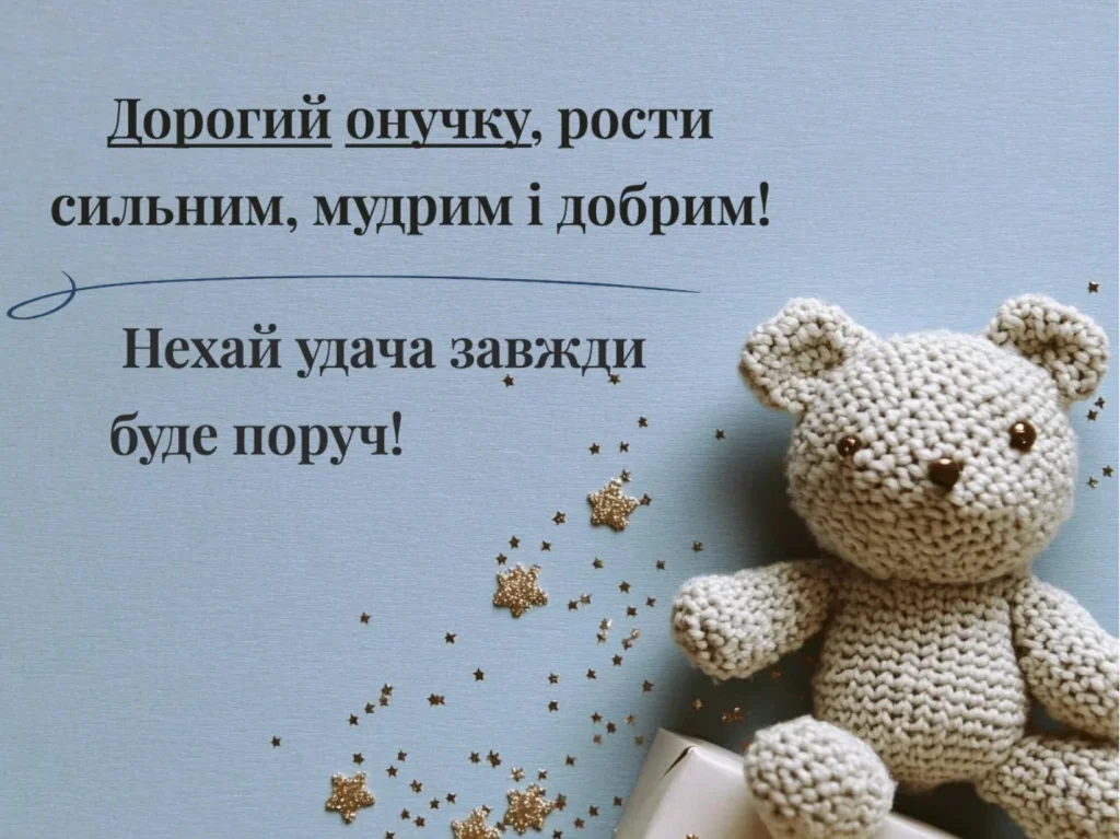 Привітання онука з вʼязаним ведмедиком