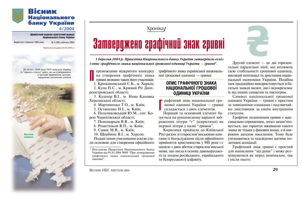 Колаж зі скриншотів “Вісника НБУ” про затвердження графічного знака гривні у 2004