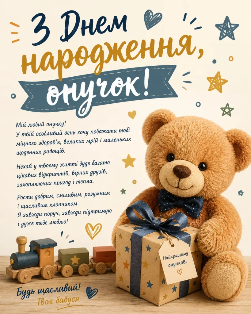 Привітання онуку від бабусі